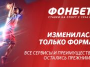 Выигрышная стратегия ставок в БК Фонбет