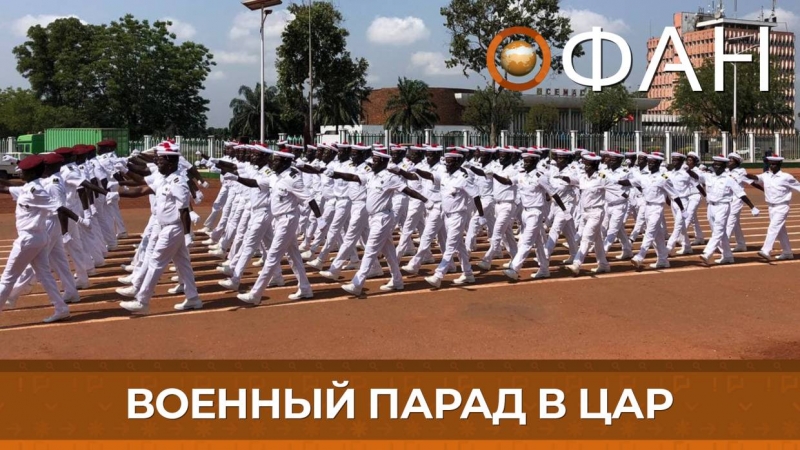 Военный парад в Банги: как россияне помогли ЦАР создать сильнейшую армию в регионе
