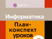 План-конспект по информатике: особенности и преимущества