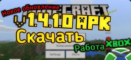 Майнкрафт 1.4.1 на Андроид (Полная версия)
