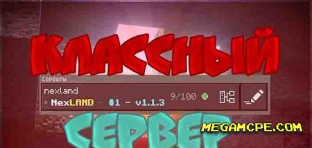 Сервер NexLAND для Майнкрафт ПЕ
